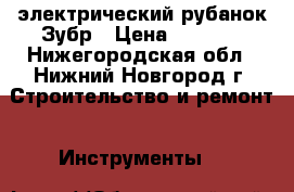 электрический рубанок Зубр › Цена ­ 2 600 - Нижегородская обл., Нижний Новгород г. Строительство и ремонт » Инструменты   